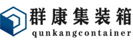 石家庄集装箱 - 石家庄二手集装箱 - 石家庄海运集装箱 - 群康集装箱服务有限公司